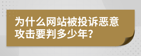 为什么网站被投诉恶意攻击要判多少年？