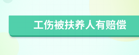 工伤被扶养人有赔偿