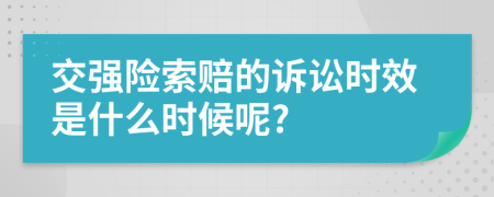 交强险索赔的诉讼时效是什么时候呢?