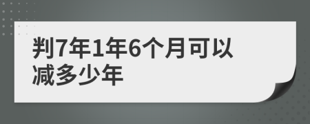 判7年1年6个月可以减多少年