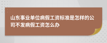 山东事业单位病假工资标准是怎样的公司不发病假工资怎么办