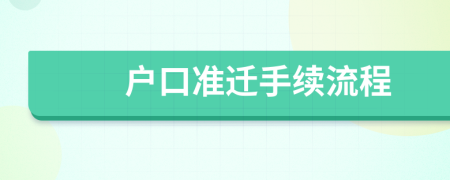 户口准迁手续流程