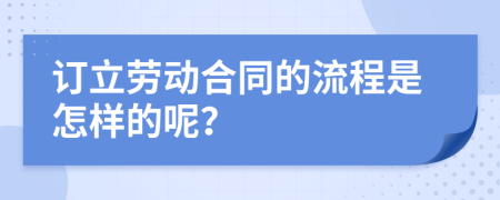 订立劳动合同的流程是怎样的呢？