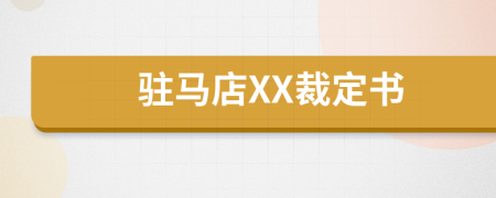 驻马店XX裁定书