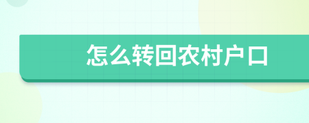 怎么转回农村户口