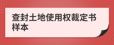 查封土地使用权裁定书样本