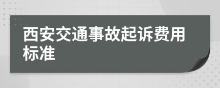 西安交通事故起诉费用标准