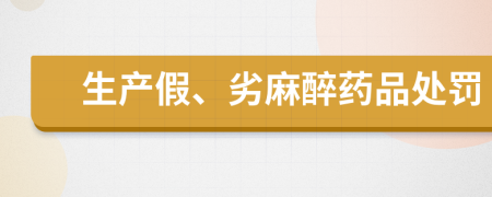生产假、劣麻醉药品处罚