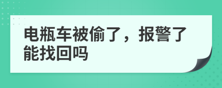 电瓶车被偷了，报警了能找回吗