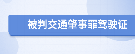 被判交通肇事罪驾驶证