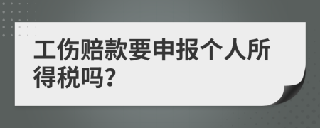 工伤赔款要申报个人所得税吗？