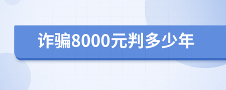 诈骗8000元判多少年