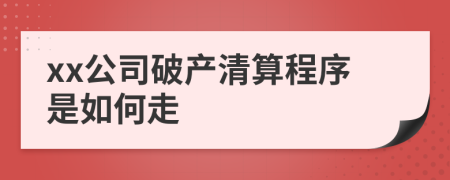 xx公司破产清算程序是如何走