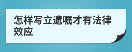 怎样写立遗嘱才有法律效应