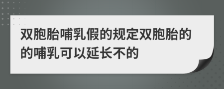 双胞胎哺乳假的规定双胞胎的的哺乳可以延长不的