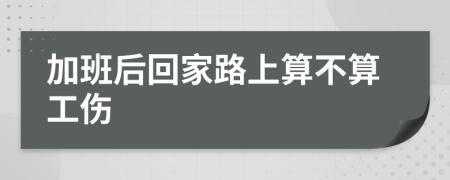 加班后回家路上算不算工伤