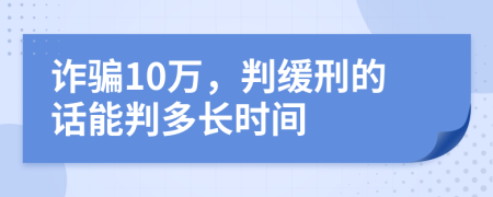 诈骗10万，判缓刑的话能判多长时间