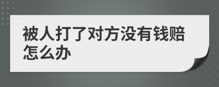 被人打了对方没有钱赔怎么办