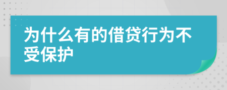  为什么有的借贷行为不受保护