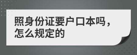 照身份证要户口本吗，怎么规定的