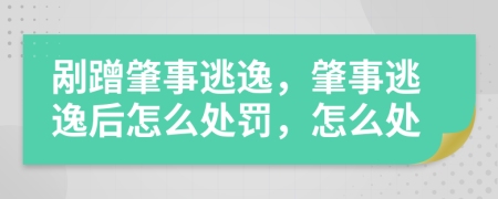 剐蹭肇事逃逸，肇事逃逸后怎么处罚，怎么处