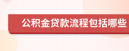 公积金贷款流程包括哪些