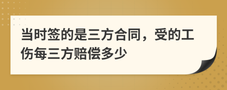 当时签的是三方合同，受的工伤每三方赔偿多少