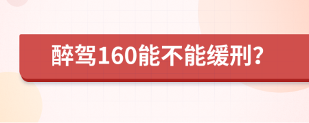 醉驾160能不能缓刑？