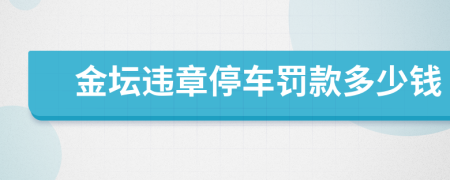 金坛违章停车罚款多少钱