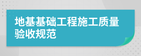 地基基础工程施工质量验收规范