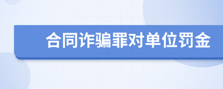 合同诈骗罪对单位罚金