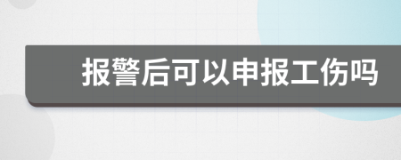 报警后可以申报工伤吗