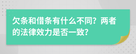 欠条和借条有什么不同？两者的法律效力是否一致？