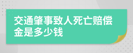 交通肇事致人死亡赔偿金是多少钱