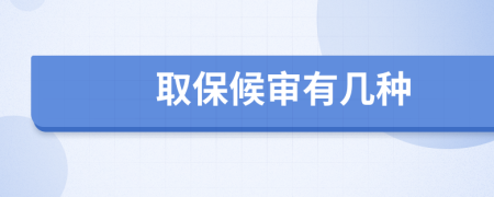 取保候审有几种