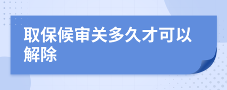 取保候审关多久才可以解除