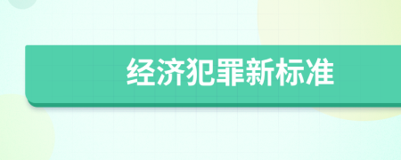 经济犯罪新标准