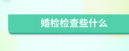 婚检检查些什么