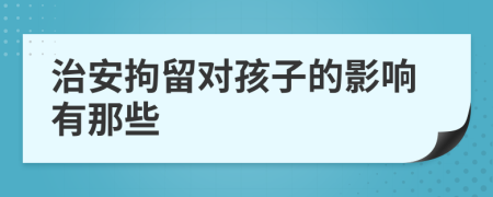 治安拘留对孩子的影响有那些