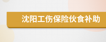 沈阳工伤保险伙食补助