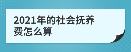 2021年的社会抚养费怎么算