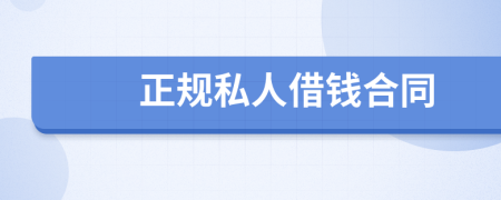 正规私人借钱合同
