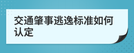 交通肇事逃逸标准如何认定