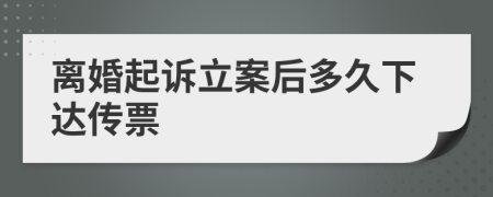 离婚起诉立案后多久下达传票