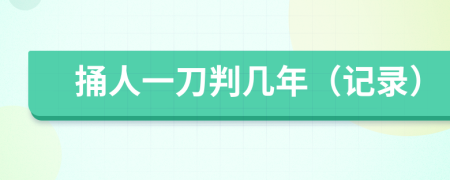 捅人一刀判几年（记录）