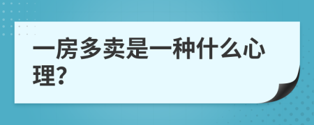 一房多卖是一种什么心理？
