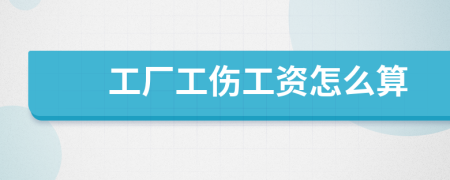 工厂工伤工资怎么算
