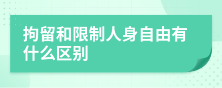 拘留和限制人身自由有什么区别