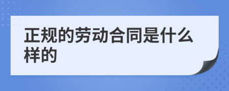 正规的劳动合同是什么样的