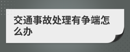 交通事故处理有争端怎么办